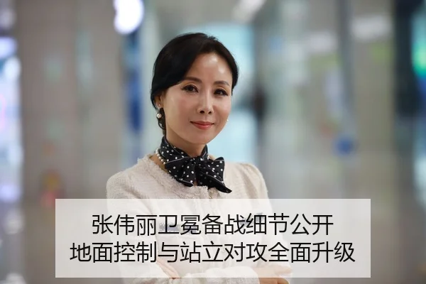 张伟丽卫冕备战细节公开 地面控制与站立对攻全面升级